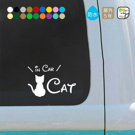 【 お買い物マラソン ポイント5倍 】 キャットインカー ステッカー 車 おしゃれ CAT IN CAR 猫 乗ってます カッティングステッカー 猫ステッカー シール 防水 キャット cat ペット PET ペット用品 猫用品 カーステッカー シンプル かわいい カー用品 きりもじいちば