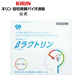 【送料無料】約30日分～ βラクトリン【機能性表示食品】[ ベータラクトリン 健康食品 サプリメント サプリ 脳サプリ 健康サプリ 健康サプリメント 栄養 栄養補助食品 健康 ヘルスケア 食事で不足 認知力 記憶力 脳 女性 男性 シニア メンズ50代 60代 70代 ]