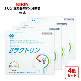 【送料無料】約30日分～ βラクトリン【機能性表示食品】[ ベータラクトリン 健康食品 サプリメント サプリ 脳サプリ 健康サプリ 健康サプリメント 栄養 栄養補助食品 健康 ヘルスケア 食事で不足 認知力 記憶力 脳 女性 男性 シニア メンズ50代 60代 70代 ]