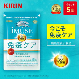 【ポイント5倍！10/14 20:00〜10/17 09:59】【送料無料】約15日分 キリン iMUSE ( イミューズ ) 免疫ケアサプリメント 【機能性表示食品】 [ プラズマ乳酸菌 プラズマ 乳酸菌 健康食品 サプリメント サプリ 乳酸菌サプリ 免疫 免疫サプリ 免疫ケア キリン免疫ケア ]
