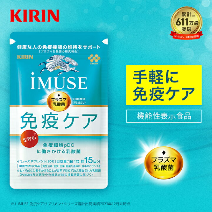 楽天市場】【送料無料】約15日分 キリン iMUSE ( イミューズ ) 免疫 