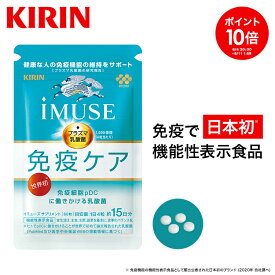 【送料無料】約15日分～ キリン iMUSE ( イミューズ ) 免疫ケアサプリメント 【機能性表示食品】 [ プラズマ乳酸菌 プラズマ 乳酸菌 kirin 健康食品 サプリメント サプリ 乳酸菌サプリ 免疫 免疫サプリ 免疫プラズマ乳酸菌 免疫ケア ヘルスケア サポート 女性 ]