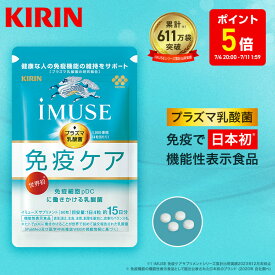【ポイント5倍！7/4 20:00~7/11 1:59】【送料無料】約15日分〜 キリン iMUSE ( イミューズ ) 免疫ケアサプリメント 【機能性表示食品】 [ プラズマ乳酸菌 プラズマ 乳酸菌 健康食品 サプリメント サプリ 乳酸菌サプリ 免疫 免疫サプリ 免疫ケア キリン免疫ケア ]