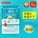 【3周年記念ポイント10倍！10/30 0:00〜11/16 23:59】【送料無料】約30日分〜 キリン iMUSE ( イミューズ ) 免疫ケアサプリメント 【機能性表示食品】 [ プラズマ乳酸菌 プラズマ 乳酸菌 健康食品 サプリメント サプリ 乳酸菌サプリ 免疫 免疫サプリ 免疫ケア ]