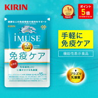 【ポイント5倍！5/9 20:00〜5/16 1:59】【送料無料】約30日分〜 キリン iMUSE ( イミューズ ) 免疫ケアサ…