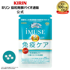 【送料無料】約15日分～ キリン iMUSE ( イミューズ ) 免疫ケアサプリメント 【機能性表示食品】 [ プラズマ乳酸菌 プラズマ 乳酸菌 kirin 健康食品 サプリメント サプリ 免疫 免疫サプリ 免疫プラズマ乳酸菌 免疫ケア ヘルスケア サポート まとめ買い 食事で不足 女性 ]