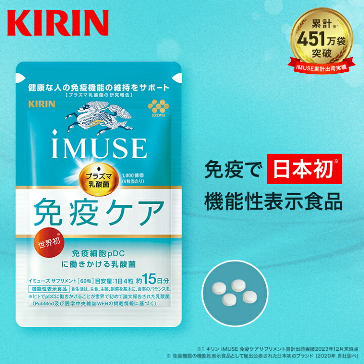 楽天市場】【送料無料】約15日分〜 キリン iMUSE ( イミューズ ) 免疫 