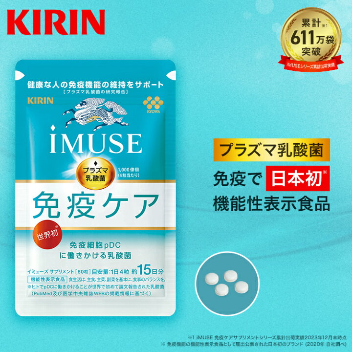 楽天市場】【送料無料】約15日分〜 キリン iMUSE ( イミューズ ) 免疫  