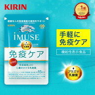 【送料無料】約30日分〜 キリン iMUSE ( イミューズ ) 免疫ケアサプリメント 【機能性表示食品】 [ プラ…