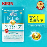 【送料無料】約30日分〜 キリン iMUSE ( イミューズ ) 免疫ケアサプリメント 【機能性表示食品】 [ プラ…