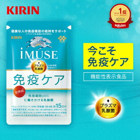 【送料無料】約30日分〜 キリン iMUSE ( イミューズ ) 免疫ケアサプリメント 【機能性表示食品】 [ プラズマ乳酸菌 プラズマ 乳酸菌 健康食品 サプリメント サプリ 乳酸菌サプリ 免疫 免疫サプリ 免疫ケア キリン免疫ケア ]
