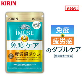 【新発売】30日分〜 iMUSE（イミューズ）免疫ケア・疲労感ダウン 【 機能性表示食品 】
