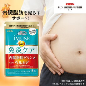 約15日分～ キリン iMUSE ( イミューズ ) 免疫ケア ・ ヘルシア 内臓脂肪 ダウン 【機能性表示食品】 [ プラズマ乳酸菌 乳酸菌 サプリメント サプリ 免疫プラズマ乳酸菌 内臓脂肪 内脂 肥満 脂肪 免疫 栄養 ヘルスケア サポート 食事で不足 男性 女性 40代 50代 60代 ]