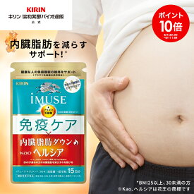 約15日分～ キリン iMUSE ( イミューズ ) 免疫ケア ・ ヘルシア 内臓脂肪 ダウン 【機能性表示食品】 [ プラズマ乳酸菌 乳酸菌 クロロゲン酸 サプリメント サプリ 免疫プラズマ乳酸菌 サポート 内脂 肥満 脂肪 免疫 栄養 ヘルスケア 男性 女性 40代 50代 60代 ]