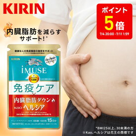 【ポイント5倍！7/4 20:00~7/11 1:59】約15日分〜 キリン iMUSE ( イミューズ ) 免疫ケア ・ ヘルシア 内臓脂肪 ダウン 【機能性表示食品】 [ プラズマ乳酸菌 乳酸菌 クロロゲン酸 サプリメント サプリ サポート 内脂 肥満気味 免疫 栄養 ヘルスケア 男性 女性 ]