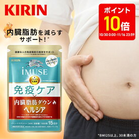 【3周年記念ポイント10倍！10/30 0:00〜11/16 23:59】約15日分〜 キリン iMUSE ( イミューズ ) 免疫ケア ・ ヘルシア 内臓脂肪 ダウン 【機能性表示食品】 [ プラズマ乳酸菌 乳酸菌 クロロゲン酸 サプリメント サプリ サポート 内脂 肥満気味 免疫 栄養 ヘルスケア ]