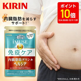 【ポイント10倍！12/4 20:00〜12/11 1:59】約15日分〜 キリン iMUSE ( イミューズ ) 免疫ケア ・ ヘルシア 内臓脂肪 ダウン 【機能性表示食品】 [ プラズマ乳酸菌 乳酸菌 クロロゲン酸 サプリメント サプリ サポート 内脂 肥満気味 免疫 栄養 ヘルスケア 男性 女性 ]