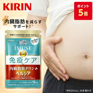 【ポイント5倍！10/14 20:00〜10/17 09:59】約15日分〜 キリン iMUSE ( イミューズ ) 免疫ケア ・ ヘルシ…