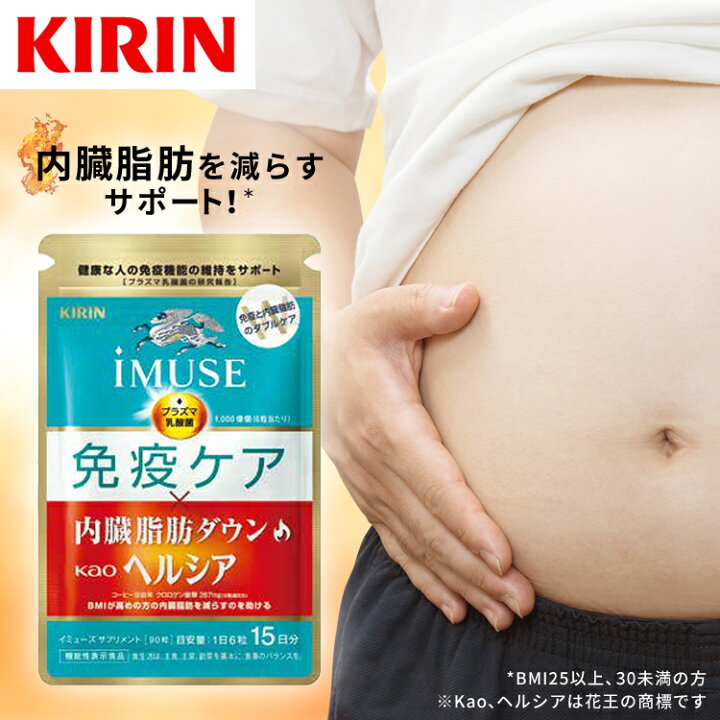 楽天市場】約15日分〜 キリン iMUSE ( イミューズ ) 免疫ケア 