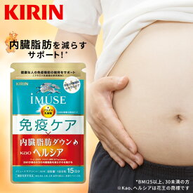 約15日分〜 キリン iMUSE ( イミューズ ) 免疫ケア ・ ヘルシア 内臓脂肪 ダウン 【機能性表示食品】 [ プラズマ乳酸菌 乳酸菌 クロロゲン酸 サプリメント サプリ サポート 内脂 肥満気味 免疫 栄養 ヘルスケア 男性 女性 ]