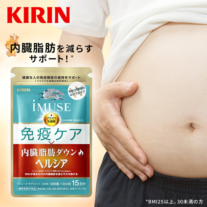 楽天市場】約15日分〜 キリン iMUSE ( イミューズ ) 免疫ケア 