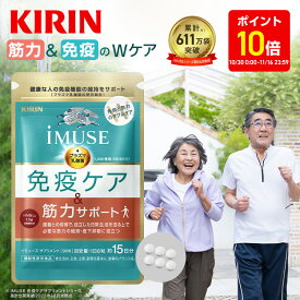 【3周年記念ポイント10倍！10/30 0:00〜11/16 23:59】【送料無料】 約15日分〜 キリン iMUSE 免疫ケア・筋力サポート 【機能性表示食品】 [ プラズマ乳酸菌 乳酸菌 サプリ 免疫サプリ サプリメント HMB カルシウム ビタミンd ビタミン 健康サプリ 免疫ケア 低下 ]