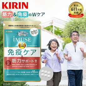 【送料無料】 約15日分〜 キリン iMUSE 免疫ケア・筋力サポート 【機能性表示食品】 [ プラズマ乳酸菌 乳酸菌 サプリ 免疫サプリ サプリメント HMB カルシウム ビタミンd ビタミン 健康サプリ 免疫ケア 低下 筋肉 ひざ 膝 ]