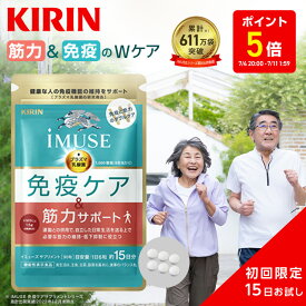 【ポイント5倍！7/4 20:00~7/11 1:59】約15日分 キリン iMUSE 免疫ケア・筋力サポート 1袋 お試し【おひとり様一回限り】【機能性表示食品】[プラズマ乳酸菌 乳酸菌 サプリメント サプリ 筋肉 ひざ 低下 サポート 免疫 栄養 1000円 ポッキリ 1000円ポッキリ]
