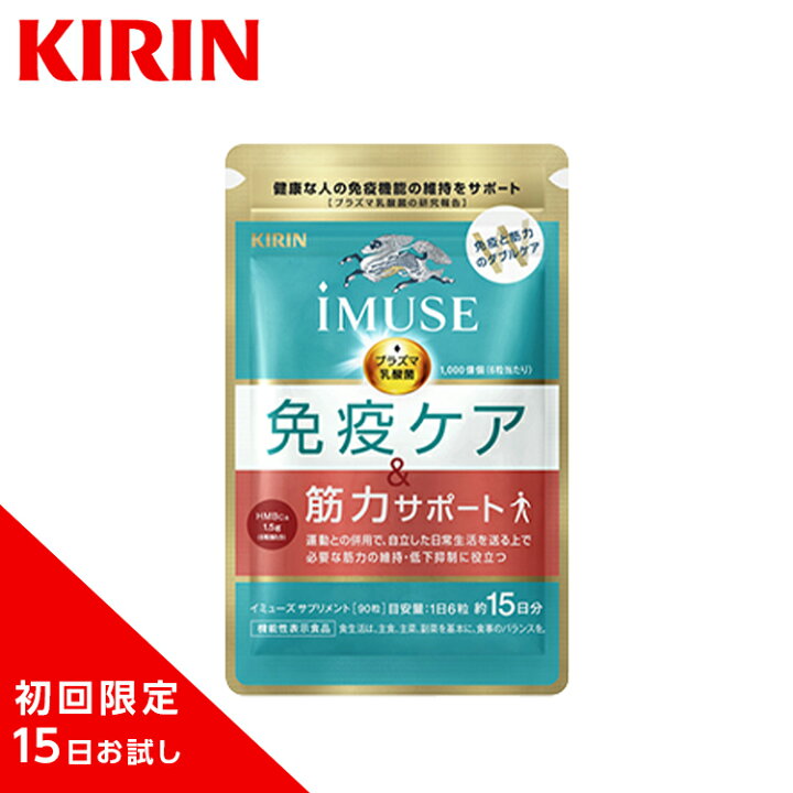楽天市場】【送料無料】約15日分 キリン iMUSE 免疫ケア・筋力サポート 