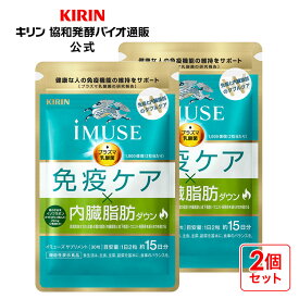 【ポイント5倍！8/4 20:00~8/11 1:59】【送料無料】約15日分〜 キリン iMUSE ( イミューズ ) 免疫ケア ・ 内臓脂肪ダウン【機能性表示食品】[プラズマ乳酸菌 乳酸菌 葛の花イソフラボン イソフラボン サプリメント サプリ 内臓脂肪 おなか お腹の脂肪 ダイエット 免疫]
