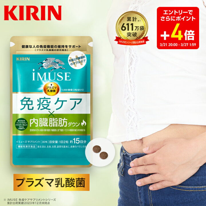 楽天市場】【送料無料】約15日分〜 キリン iMUSE ( イミューズ ) 免疫 