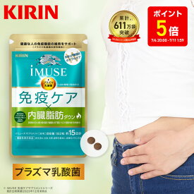 【ポイント5倍！7/4 20:00~7/11 1:59】【送料無料】約15日分〜 キリン iMUSE ( イミューズ ) 免疫ケア ・ 内臓脂肪ダウン【機能性表示食品】[プラズマ乳酸菌 乳酸菌 葛の花イソフラボン イソフラボン サプリメント サプリ 内臓脂肪 おなか お腹の脂肪 ダイエット 免疫]