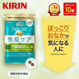 【3周年記念ポイント10倍！10/30 0:00〜11/16 23:59】【送料無料】約15日分〜 キリン iMUSE ( イミューズ ) 免疫ケア ・ 内臓脂肪ダウン【機能性表示食品】[プラズマ乳酸菌 乳酸菌 葛の花イソフラボン イソフラボン サプリメント サプリ 内臓脂肪 おなか お腹の脂肪]