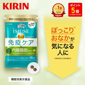 【ポイント5倍！1/9 20:00〜1/16 1:59】【送料無料】約15日分〜 キリン iMUSE ( イミューズ ) 免疫ケア ・ 内臓脂肪ダウン【機能性表示食品】[プラズマ乳酸菌 乳酸菌 葛の花イソフラボン イソフラボン サプリメント サプリ 内臓脂肪 おなか お腹の脂肪 ダイエット 免疫]
