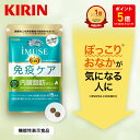 【ポイント5倍！5/9 20:00〜5/16 1:59】【送料無料】約15日分〜 キリン iMUSE ( イミューズ ) 免疫ケア ・ 内臓脂肪ダウン【機能性表示食品】[プラズマ乳酸菌 乳酸菌 葛の花イソフラボン イソフラボン サプリメント サプリ 内臓脂肪 おなか お腹の脂肪 ダイエット ]