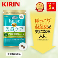 【ポイント5倍！5/9 20:00〜5/16 1:59】【送料無料】約15日分〜 キリン iMUSE ( イミューズ ) 免疫ケア …