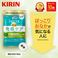 【ポイント10倍！6/4 20:00〜6/11 1:59】【送料無料】約15日分〜 キリン iMUSE ( イミューズ ) 免疫ケア …