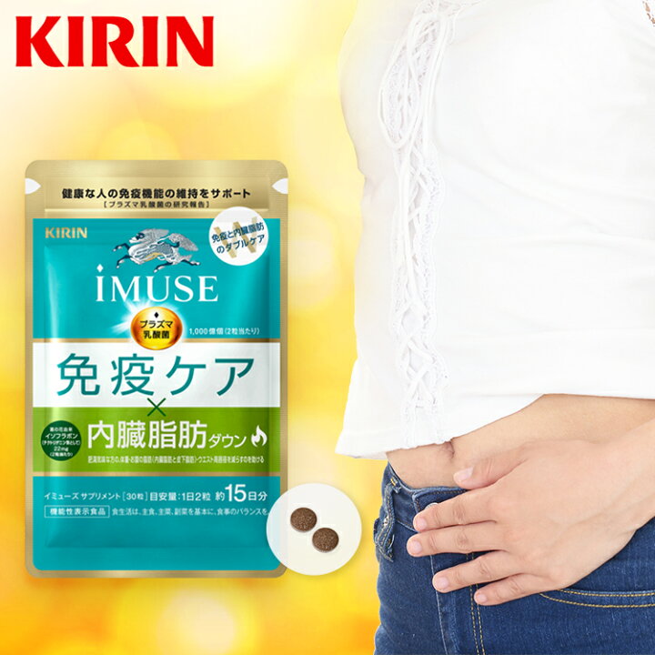 楽天市場】【送料無料】約15日分〜 キリン iMUSE ( イミューズ ) 免疫 