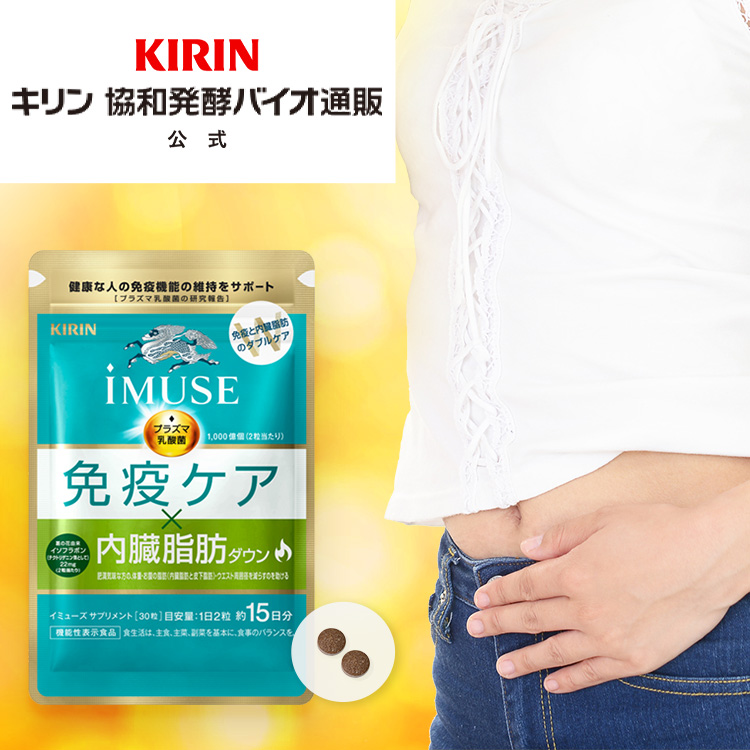 約15日分〜 キリン iMUSE イミューズ 免疫ケア ・ 内臓脂肪ダウン