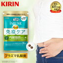 【送料無料】約15日分〜 キリン iMUSE ( イミューズ ) 免疫ケア ・ 内臓脂肪ダウン【機能性表示食品】[プラズマ乳酸菌 乳酸菌 葛の花イソフラボン イソフラボン サプリメント サプリ 内臓脂肪 おなか お腹の脂肪 ダイエット 免疫]