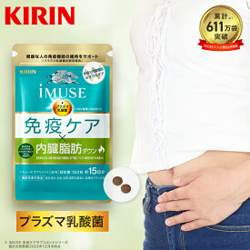 【送料無料】約15日分〜 キリン iMUSE ( イミューズ ) 免疫ケア ・ 内臓脂肪ダウン【機能性表示食品】[プラズマ乳酸菌 乳酸菌 葛の花イソフラボン イソフラボン サプリメント サプリ 内臓脂肪 おなか お腹の脂肪 ダイエット 免疫]