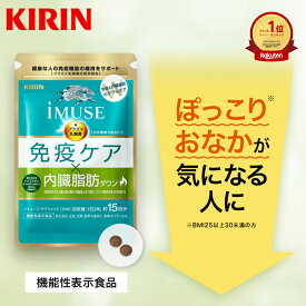 【送料無料】約15日分〜 キリン iMUSE ( イミューズ ) 免疫ケア ・ 内臓脂肪ダウン【機能性表示食品】[プラズマ乳酸菌 乳酸菌 葛の花イソフラボン イソフラボン サプリメント サプリ 内臓脂肪 おなか お腹の脂肪 ダイエット 免疫]