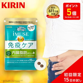 【ポイント5倍！7/4 20:00~7/11 1:59】約15日分 キリン iMUSE ( イミューズ ) 免疫ケア ・ 内臓脂肪ダウン 1袋 お試し【おひとり様一回限り】【機能性表示食品】[プラズマ乳酸菌 葛の花 サプリメント おなか 1000円 ポッキリ 1000円ポッキリ お試し キリン免疫ケア]