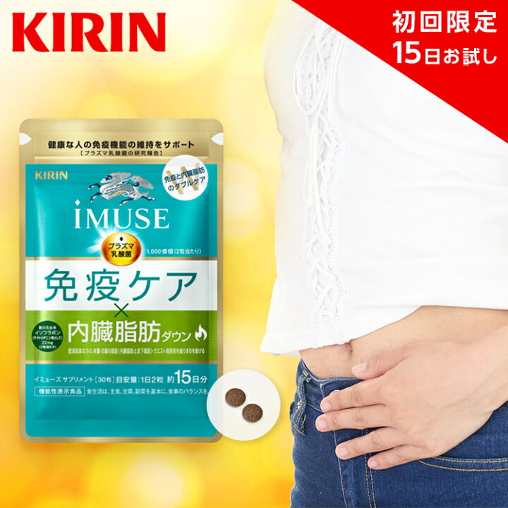楽天市場】【送料無料】約15日分 キリン iMUSE ( イミューズ ) 免疫 