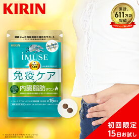 約15日分 キリン iMUSE ( イミューズ ) 免疫ケア ・ 内臓脂肪ダウン 1袋 お試し【おひとり様一回限り】【機能性表示食品】[プラズマ乳酸菌 葛の花 サプリメント おなか 1000円 ポッキリ 1000円ポッキリ お試し キリン免疫ケア]