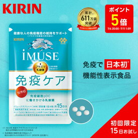 【ポイント5倍！7/4 20:00~7/11 1:59】約15日分 キリン iMUSE ( イミューズ ) 免疫ケアサプリメント 1袋 お試し【おひとり様一回限り】【機能性表示食品】[プラズマ乳酸菌 乳酸菌 サプリ 免疫サプリ 免疫ケア 1000円 ポッキリ 1000円ポッキリ キリン免疫ケア]