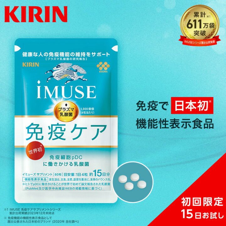 楽天市場】約15日分 キリン iMUSE ( イミューズ ) 免疫ケア  
