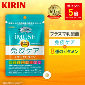 約15日分〜 キリン iMUSE ( イミューズ ) 免疫ケア ＋ マルチビタミン 8種 【機能性表示食品】[プラズマ乳酸菌 乳酸菌 サプリメント サプリ ビタミンサプリ ビタミン ビタミンb ビタミンc ビタミンe ビタミンd キリン免疫ケア]
