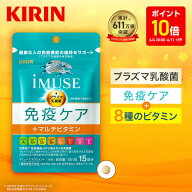【ポイント10倍！6/4 20:00〜6/11 1:59】【送料無料】約30日分〜 キリン iMUSE ( イミューズ ) 免疫ケア …