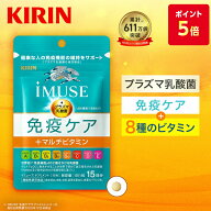 【ポイント5倍！10/14 20:00〜10/17 09:59】約30日分〜 キリン iMUSE ( イミューズ ) 免疫ケア ＋ マルチ…